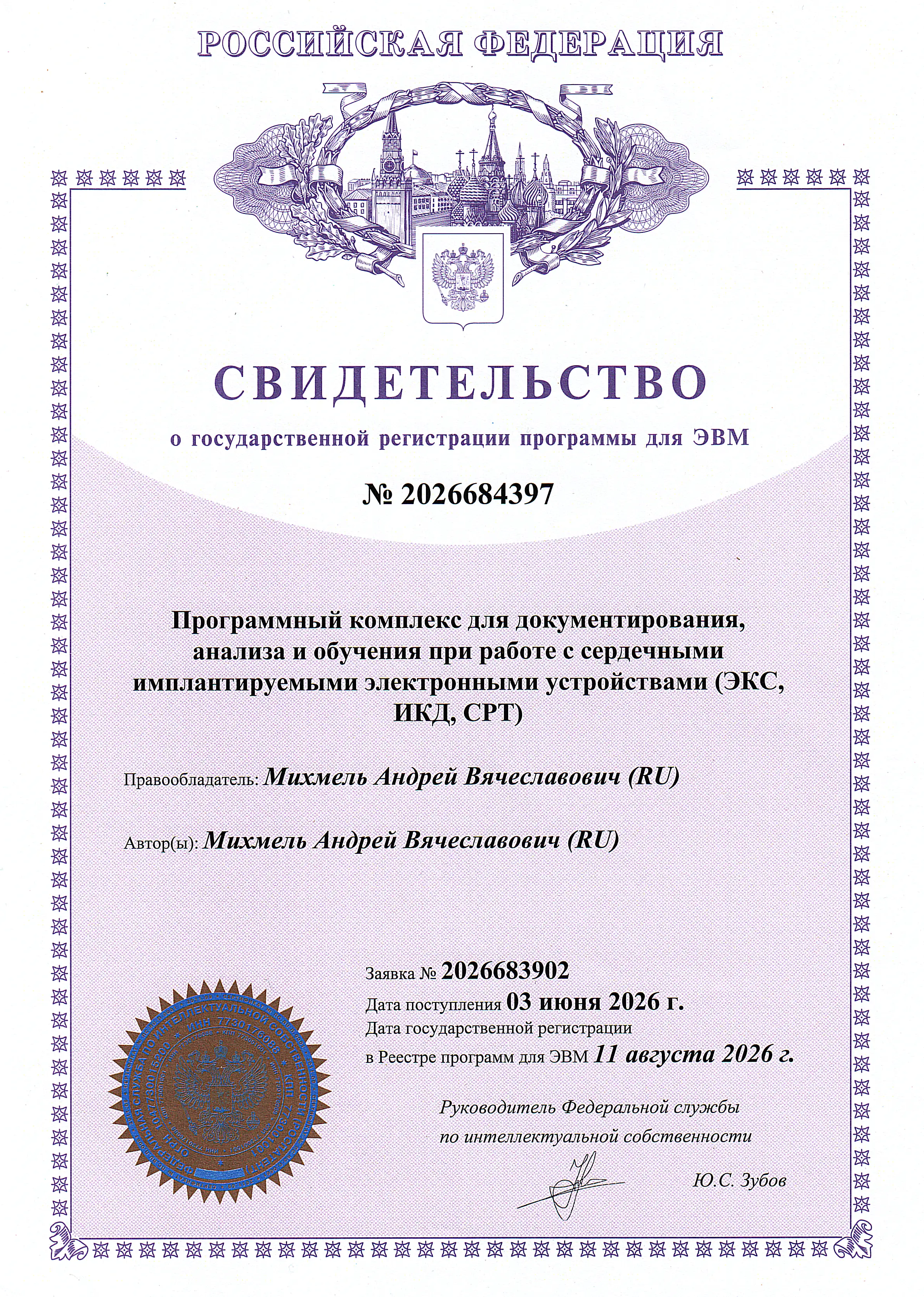 Свидетельство о государственной регистрации программы для ЭВМ № 2026684397